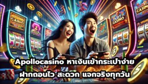 Apollocasino หาเงินเข้ากระเป๋าง่าย ฝากถอนไว สะดวก แจกจริงทุกวัน-1
