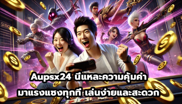 Aupsx24 นี่แหละความคุ้มค่า มาแรงแซงทุกที่ เล่นง่ายและสะดวก-2