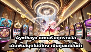 Ayothaya แตกจริงทุกรางวัล เดิมพันสนุกไม่มีโกง เงินทุนแค่ขั้นต่ำ-3