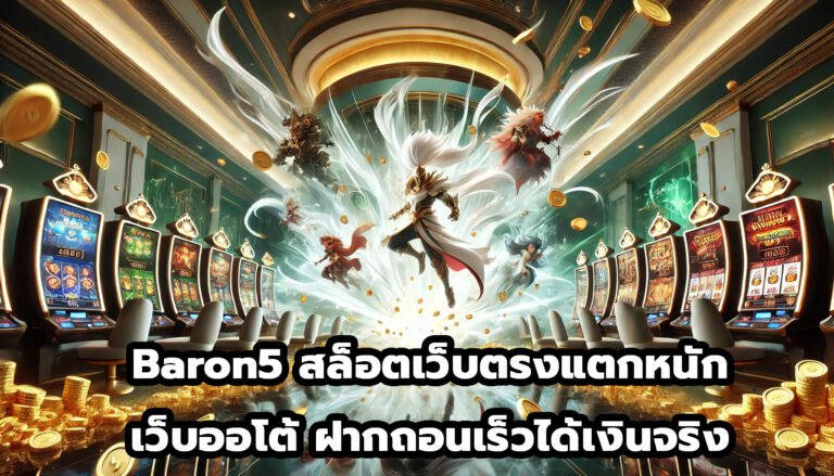 baron5 สล็อตเว็บตรงแตกหนัก เว็บออโต้ ฝากถอนเร็ว เกมทันสมัย ได้เงินจริง-4